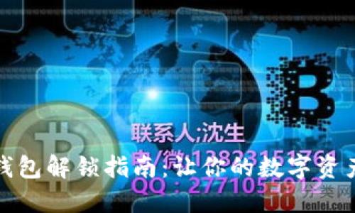 小狐狸钱包解锁指南：让你的数字资产更安全