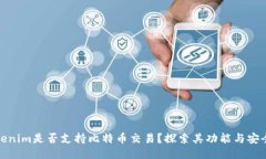 Tokenim是否支持比特币交易