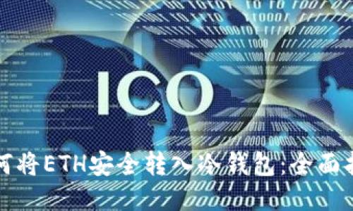 如何将ETH安全转入冷钱包：全面指南