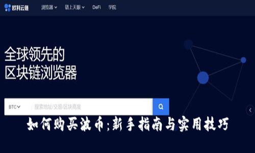 如何购买波币：新手指南与实用技巧