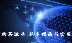 如何购买波币：新手指南