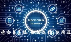 全面解析虚拟币交易系统