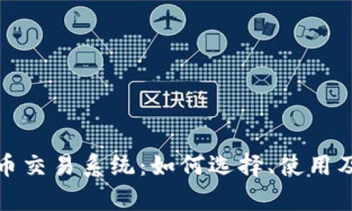 全面解析虚拟币交易系统：如何选择、使用及你的投资策略