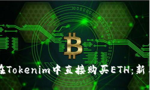 如何在Tokenim中直接购买ETH：新手指南