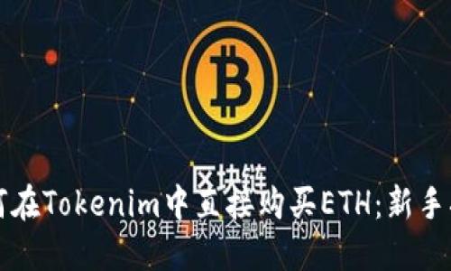如何在Tokenim中直接购买ETH：新手指南