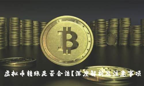 虚拟币转账是否合法？深度解析及注意事项