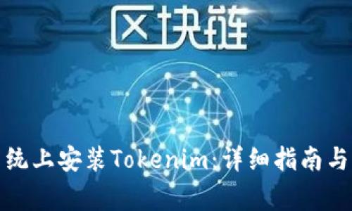 如何在鸿蒙系统上安装Tokenim：详细指南与常见问题解答