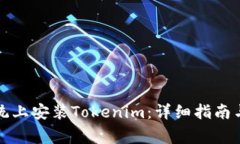 如何在鸿蒙系统上安装T