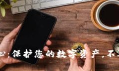 IM钱包安全中心：保护您的