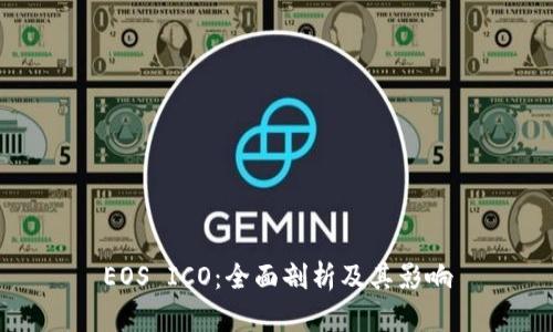 EOS ICO：全面剖析及其影响