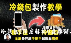 U盘到底是不是冷钱包？深
