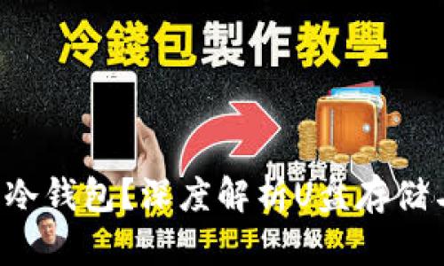 U盘到底是不是冷钱包？深度解析U盘存储与加密货币安全