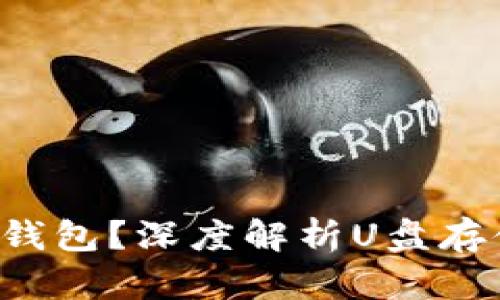 U盘到底是不是冷钱包？深度解析U盘存储与加密货币安全