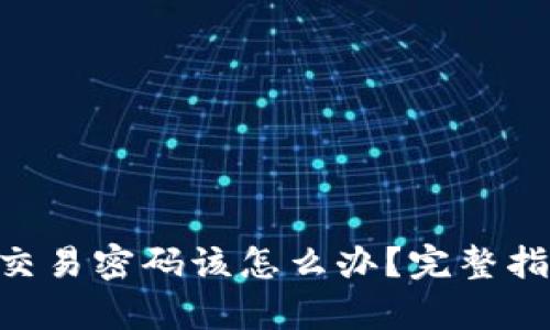 忘记Tokenim交易密码该怎么办？完整指南及恢复步骤