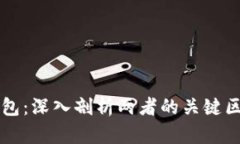 交易所与冷钱包：深入剖