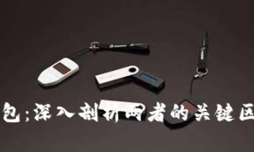 交易所与冷钱包：深入剖析两者的关键区别及应用场景