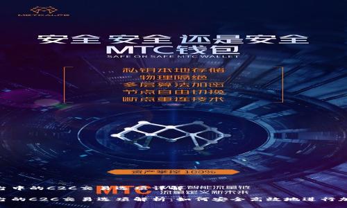 Tokenim平台中的C2C交易选项详解

Tokenim平台的C2C交易选项解析：如何安全高效地进行加密货币交易