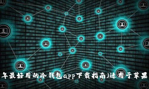 2023年最好用的冷钱包app下载指南（适用于苹果用户）