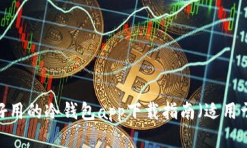 2023年最好用的冷钱包app下载指南（适用于苹果用户）