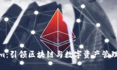 Tokenim：引领区块链与数字