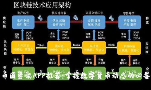 最全币圈资讯APP推荐：掌握数字货币动态的必备工具