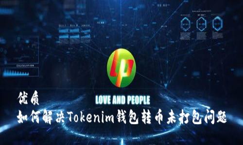 优质
如何解决Tokenim钱包转币未打包问题