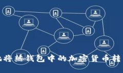 如何安全地将热钱包中的