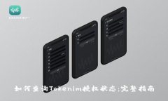 如何查询Tokenim授权状态：