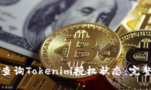 如何查询Tokenim授权状态：完整指南
