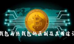 冷钱包与热钱包的区别及