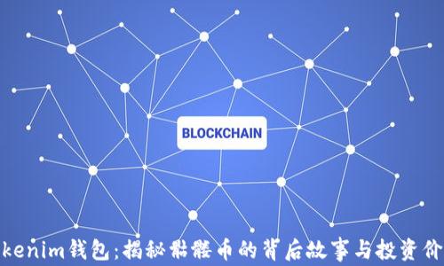 
Tokenim钱包：揭秘骷髅币的背后故事与投资价值