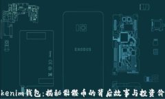 Tokenim钱包：揭秘骷髅币的