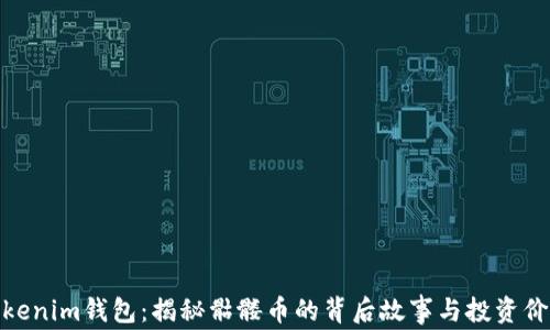 
Tokenim钱包：揭秘骷髅币的背后故事与投资价值