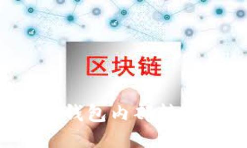 优质如何进行冷钱包内部转账操作：详细教程