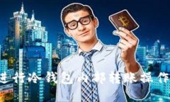 优质如何进行冷钱包内部