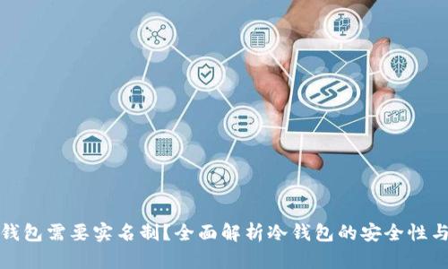 注册冷钱包需要实名制？全面解析冷钱包的安全性与合规性