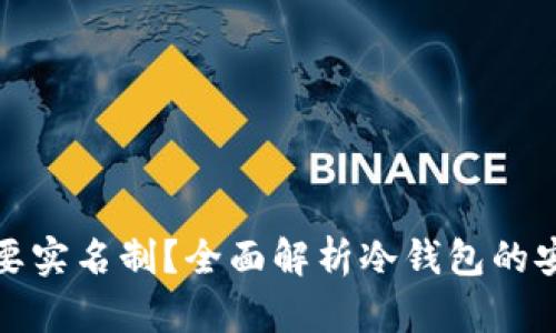 注册冷钱包需要实名制？全面解析冷钱包的安全性与合规性