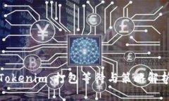 Tokenim：打包等待与策略解