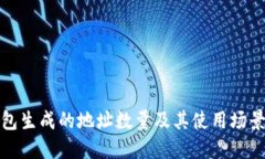 冷钱包生成的地址数量及