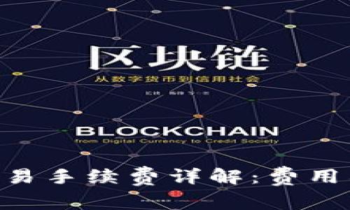 Tokenim转出交易手续费详解：费用构成与节省策略