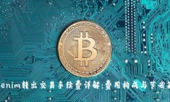 Tokenim转出交易手续费详解