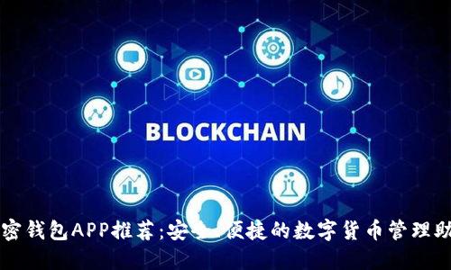 加密钱包APP推荐：安全、便捷的数字货币管理助手