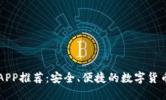 加密钱包APP推荐：安全、
