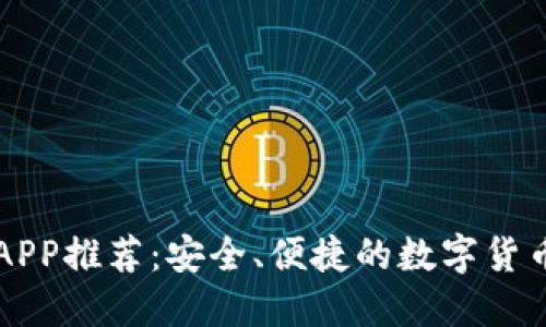 加密钱包APP推荐：安全、便捷的数字货币管理助手