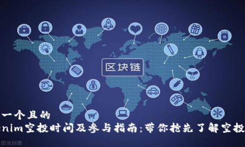思考一个且的  
Tokenim空投时间及参与指南：带你抢先了解空投动态