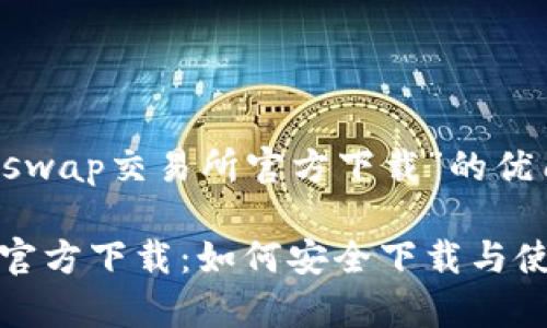 内容概述

以下是关于“Uniswap交易所官方下载”的优质和相关关键词：

Uniswap交易所官方下载：如何安全下载与使用指南