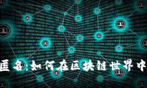 Tokenim匿名：如何在区块链世界中保护隐私