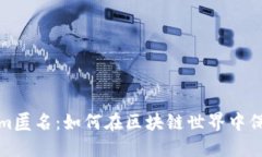 Tokenim匿名：如何在区块链