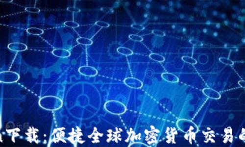
Coin2Coin下载：便捷全球加密货币交易的完整指南