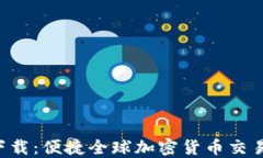 Coin2Coin下载：便捷全球加